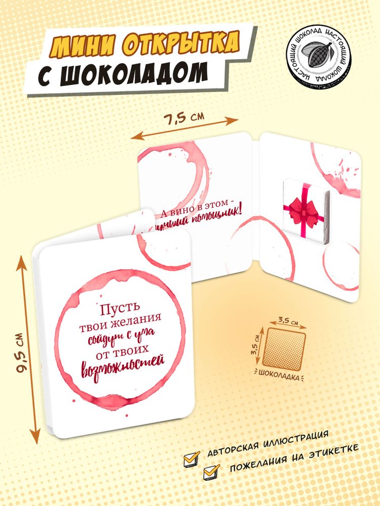 Мини открытка, ВОЗМОЖНОСТИ, молочный шоколад, 5 г, TM Chokocat