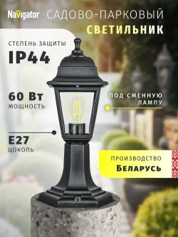 Светильник уличный Navigator 80 468, 4 грани, цоколь E27, IP44, на постаменте, черный