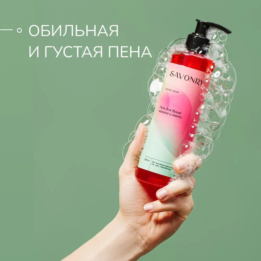 Гель для душа Малина-Мята SAVONRY 250 мл