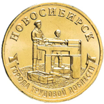 Russia 10 Rubles 2023 MMD "Novosibirsk (City of Labor Valor)", UNC