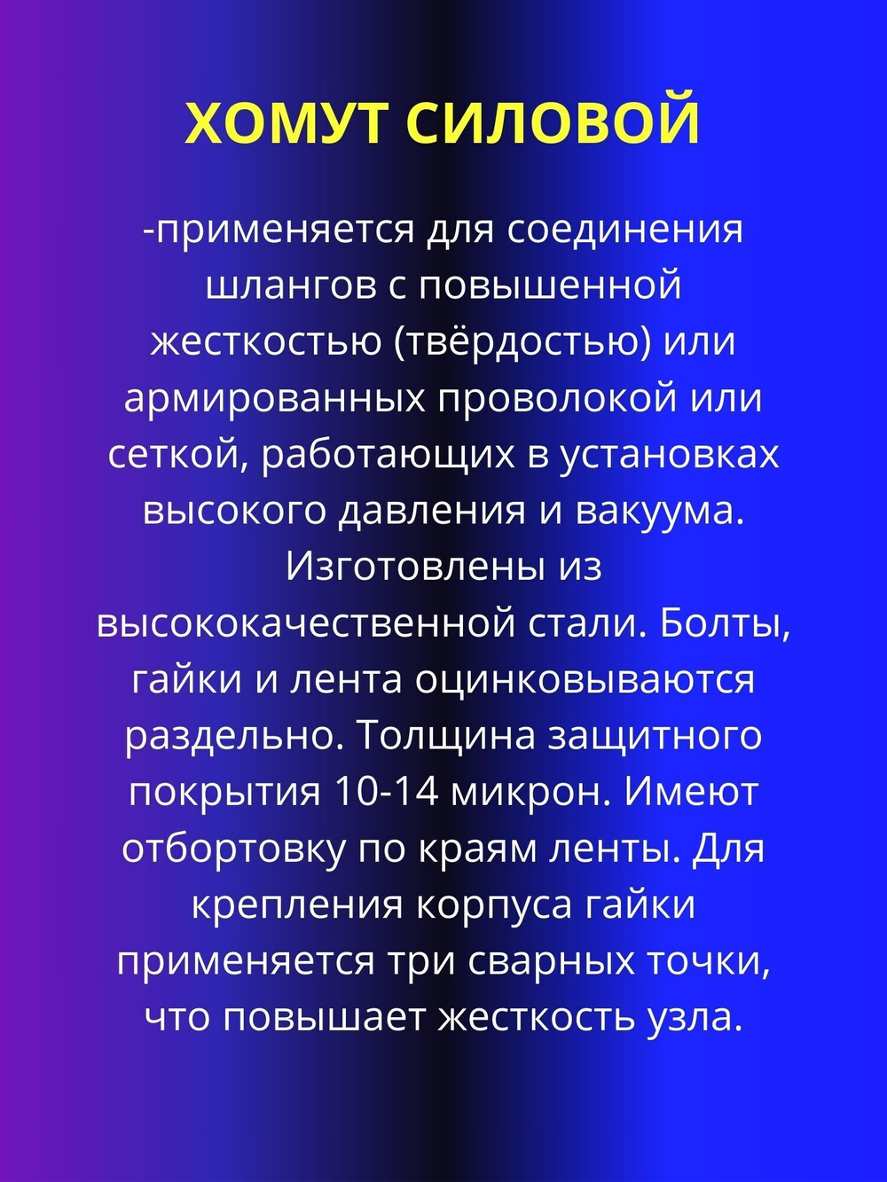 Хомут силовой 60-63мм 2шт