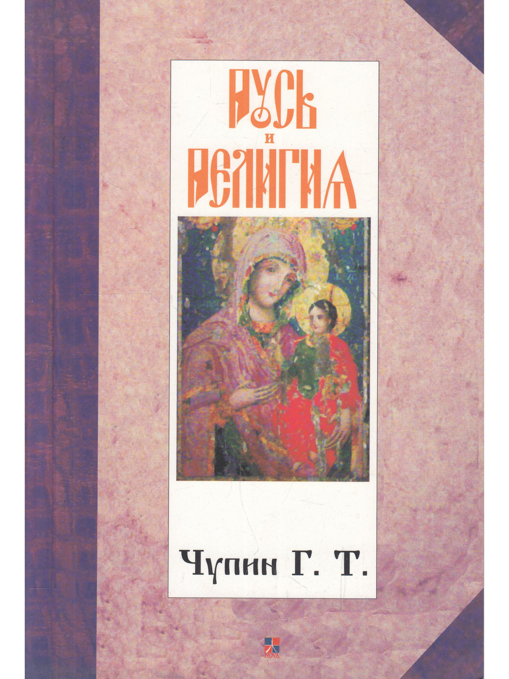 Русь и религия