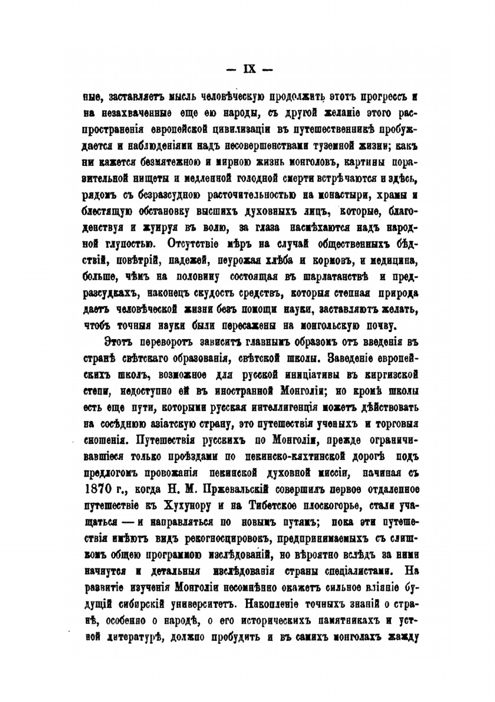 Очерки Северо-Западной Монголии. Выпуск 1 | Г. Н. Потанин