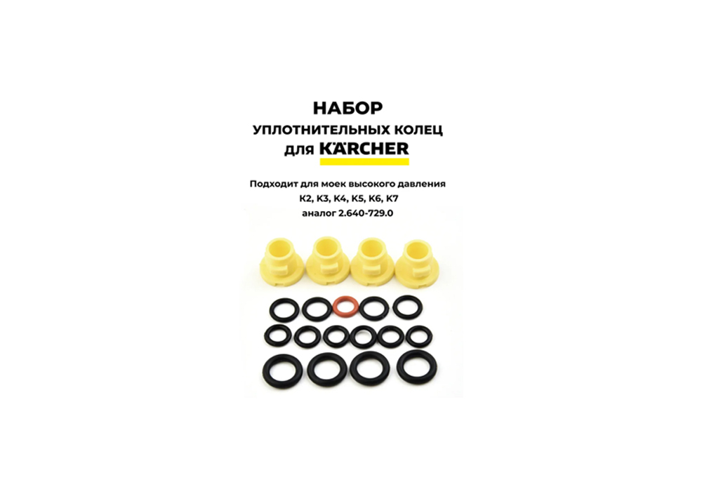 2.640-729.0 Комплект колец круглого сечения для Karcher