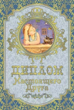 Диплом "Настоящего друга" ламинация 5+0