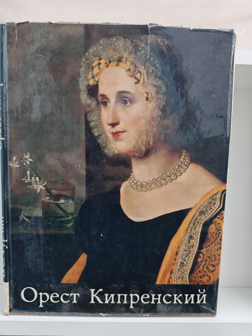 Орест Кипренский