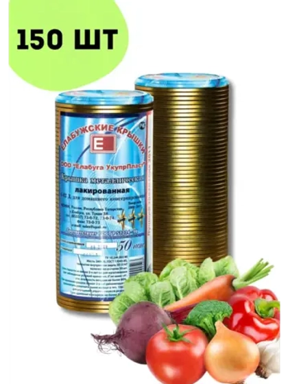 Крышки для консервирования закаточные Елабужские *150шт