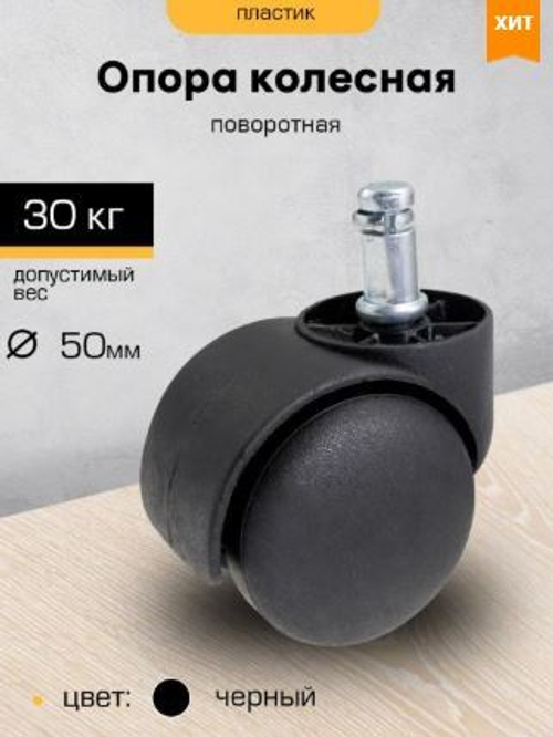 Колесо мебельное  50мм со штырем М11*22 черная  м0478