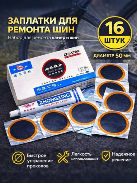 Ремкомплект для камер велосипеда, 16 латок с клеем, велоаптечка для ремонта шин, универсальный набор для проколов