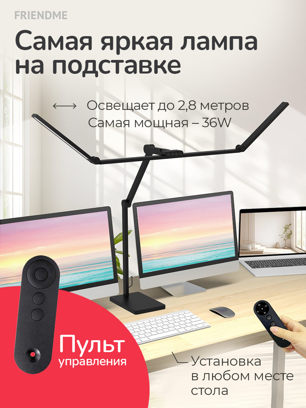 Светильник FRIENDME настольный на подставке светодиодный No. 19 черный с тройным источником света. Яркость - 2450 lum. 36W. С пультом