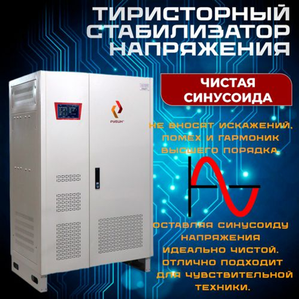 Стабилизатор напряжения Рубин ТСН 200000/3