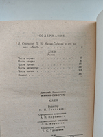 Хлеб: Роман