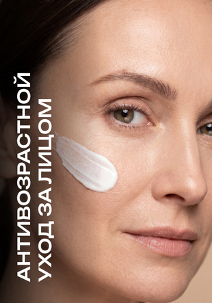 Anti-age уход