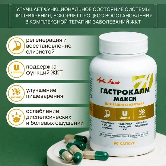 Гастрокалм Макси