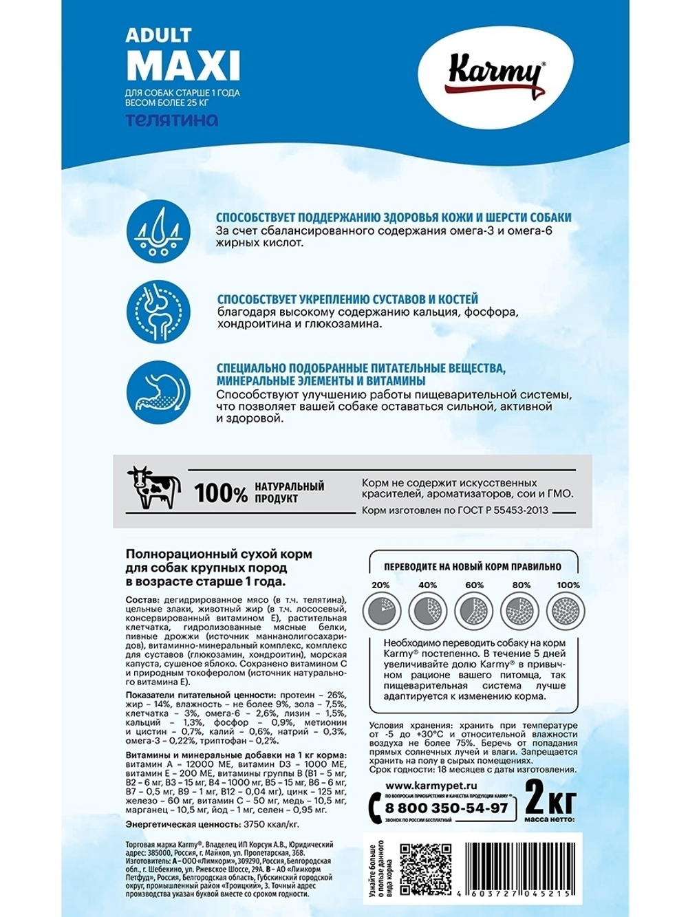 Сухой корм Karmy Maxi Adult для взрослых собак крупных пород, телятина, 2 кг