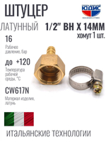 Штуцер  ViEiR   1/2вн х 14мм  (400/10шт)