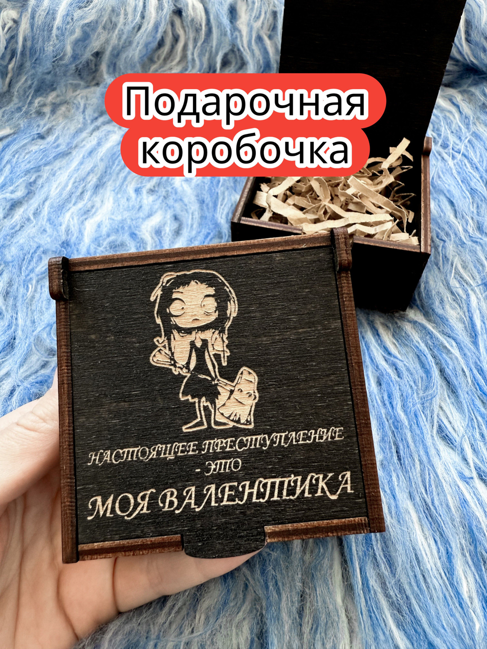 Подарочная коробка «Моя валентинка» — дерево