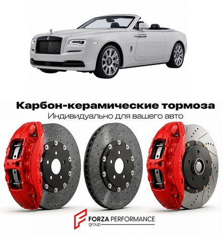 Карбон-керамическая тормозная система для Rolls-Royce Dawn 2016-2023 Роллс-Ройс