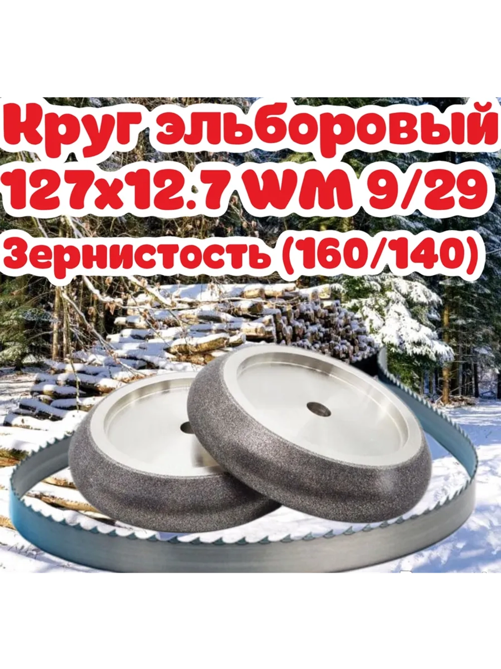Круг Эльборовый 127x12.7. Зерно: 160/140. WM 9/29 22.2