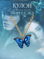 Подвеска кулон на шею бабочка по фильму книге Творец Слёз