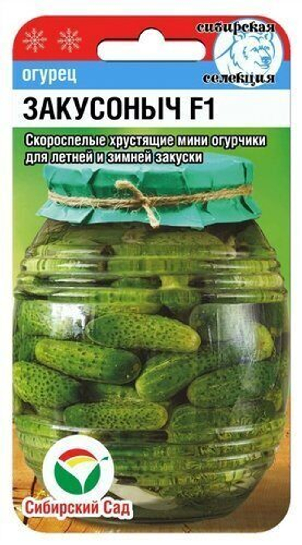 Огурец Закусоныч 7шт СибСад