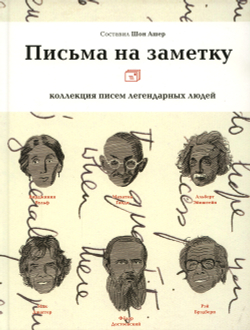 Письма на заметку. Коллекция писем легендарных людей