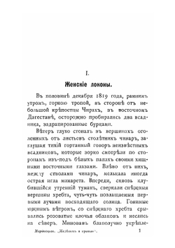 Железом и кровью. Роман из истории завоевания Кавказа при Ермолове | Мордовцев Даниил Лукич