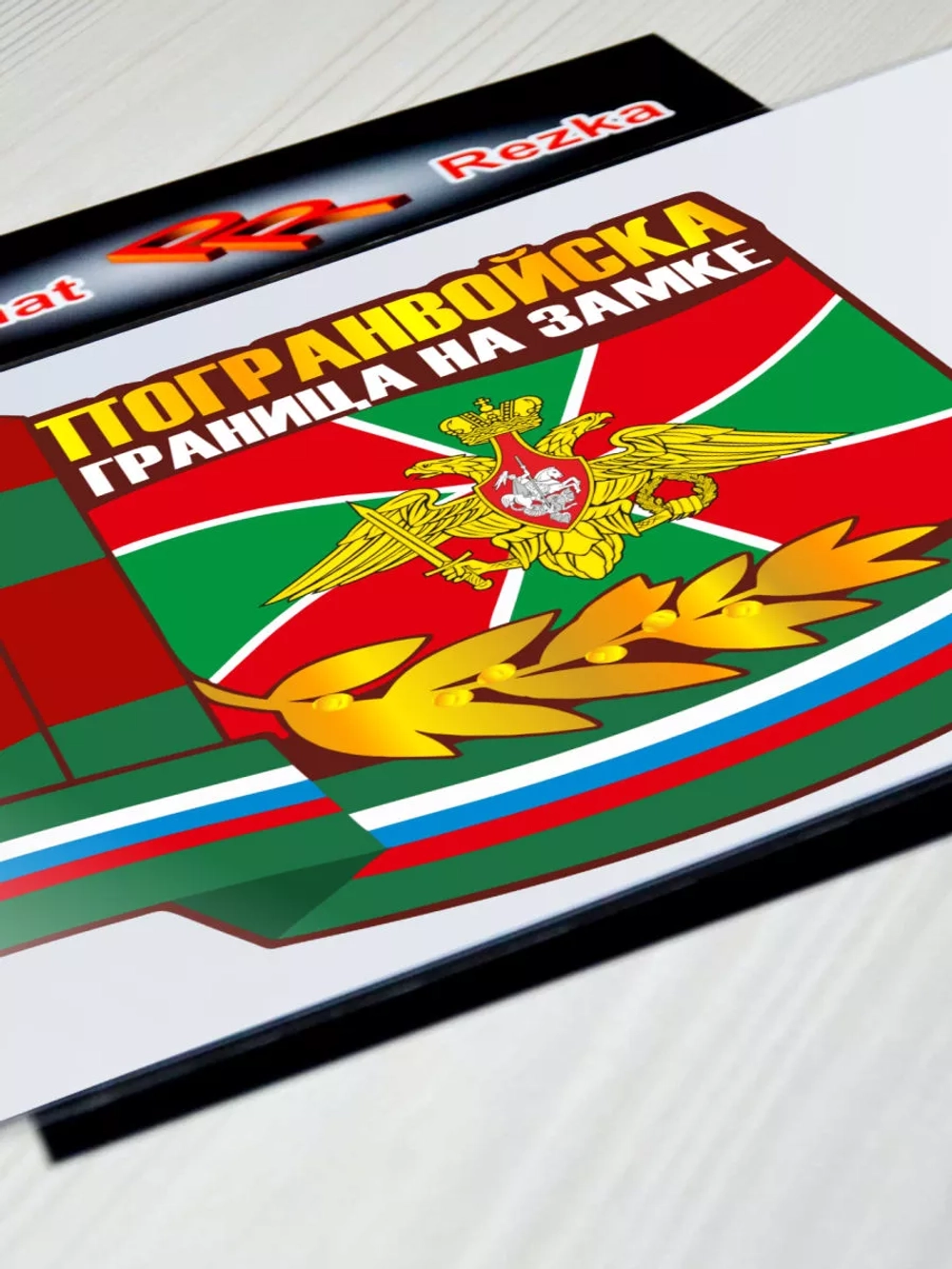 Погранвойска - Граница на замке