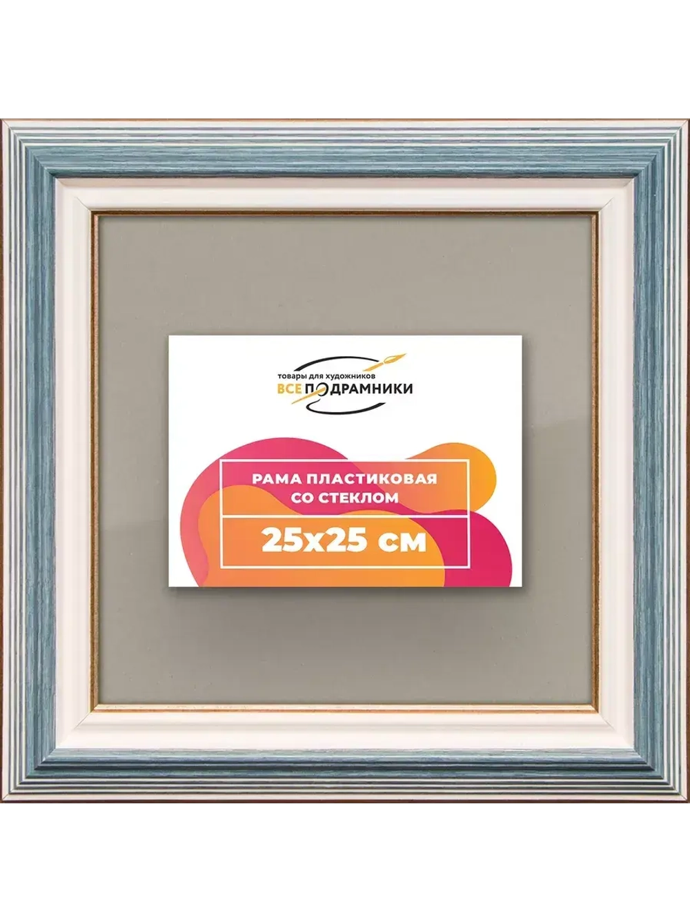 Рамка для постера и фотографий 25x25