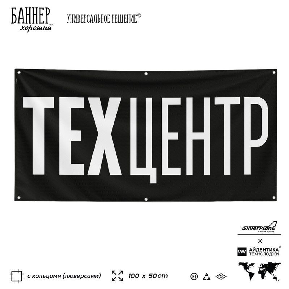Рекламная вывеска баннер Техцентр, для автосервиса, SilverPlane x Айдентика Технолоджи