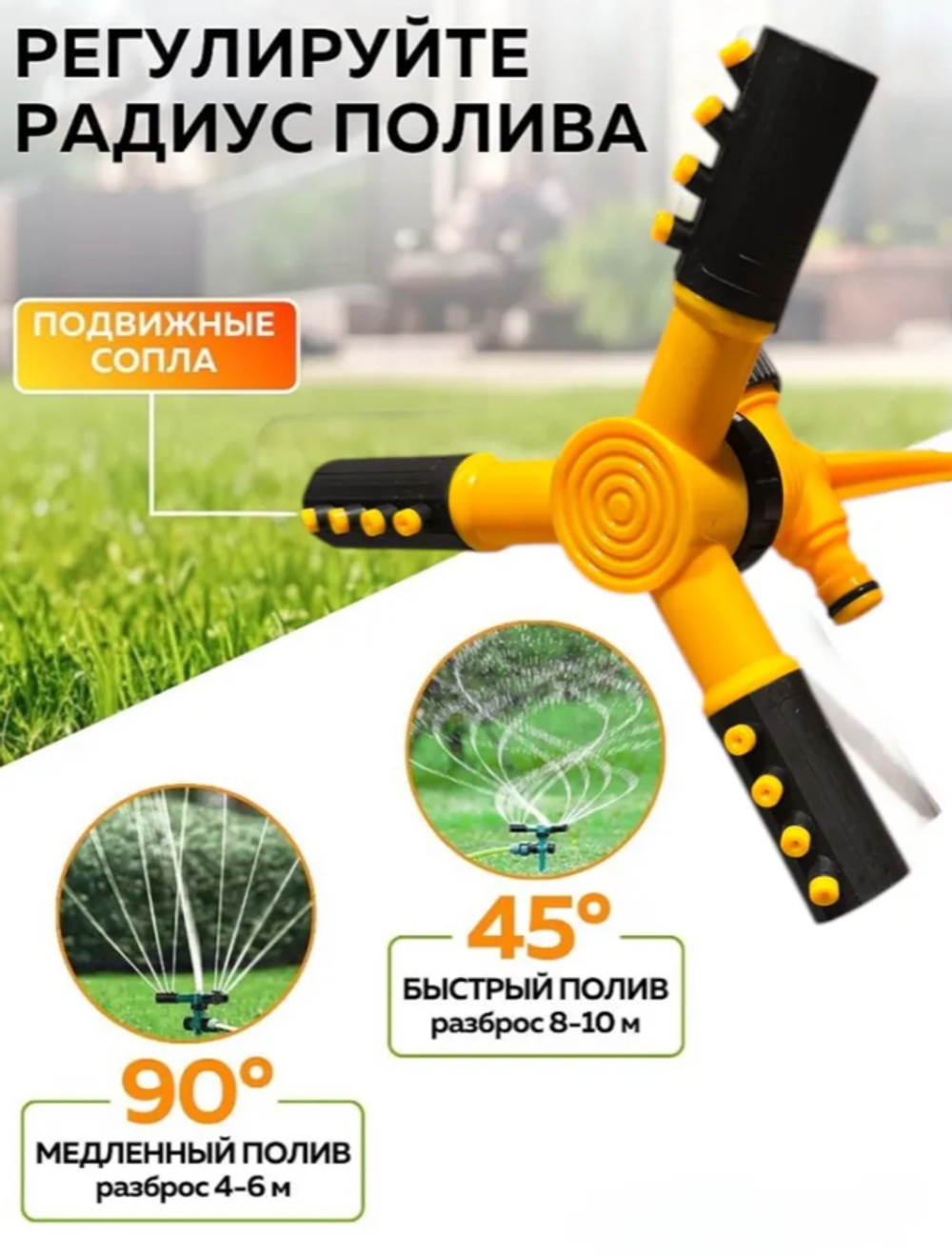 Вращающийся разбрызгиватель для полива 3 сопла, 100 кв.м, 2 режима