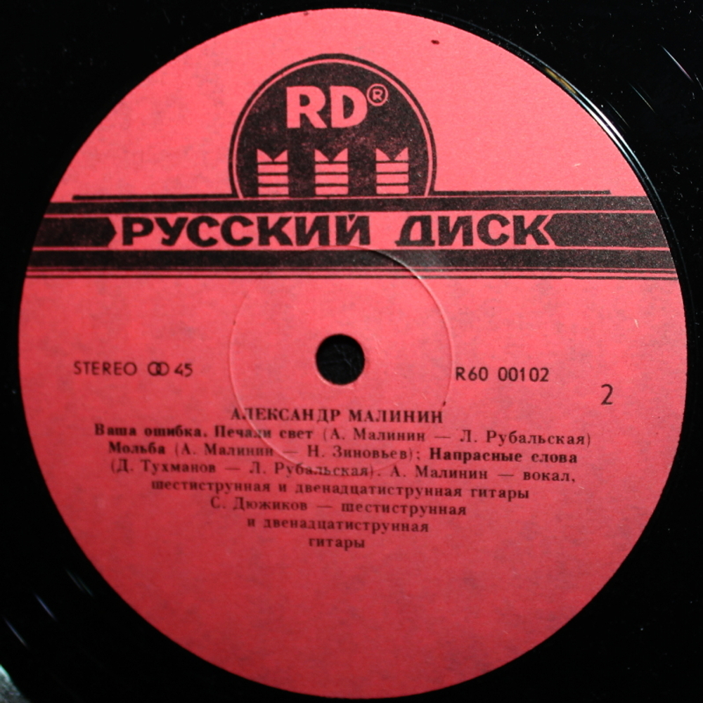 Александр Малинин / Александр Малининъ (LP)