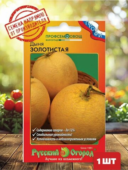 Дыня ЗОЛОТИСТАЯ, цв.пак. 1гр. Русский Огород