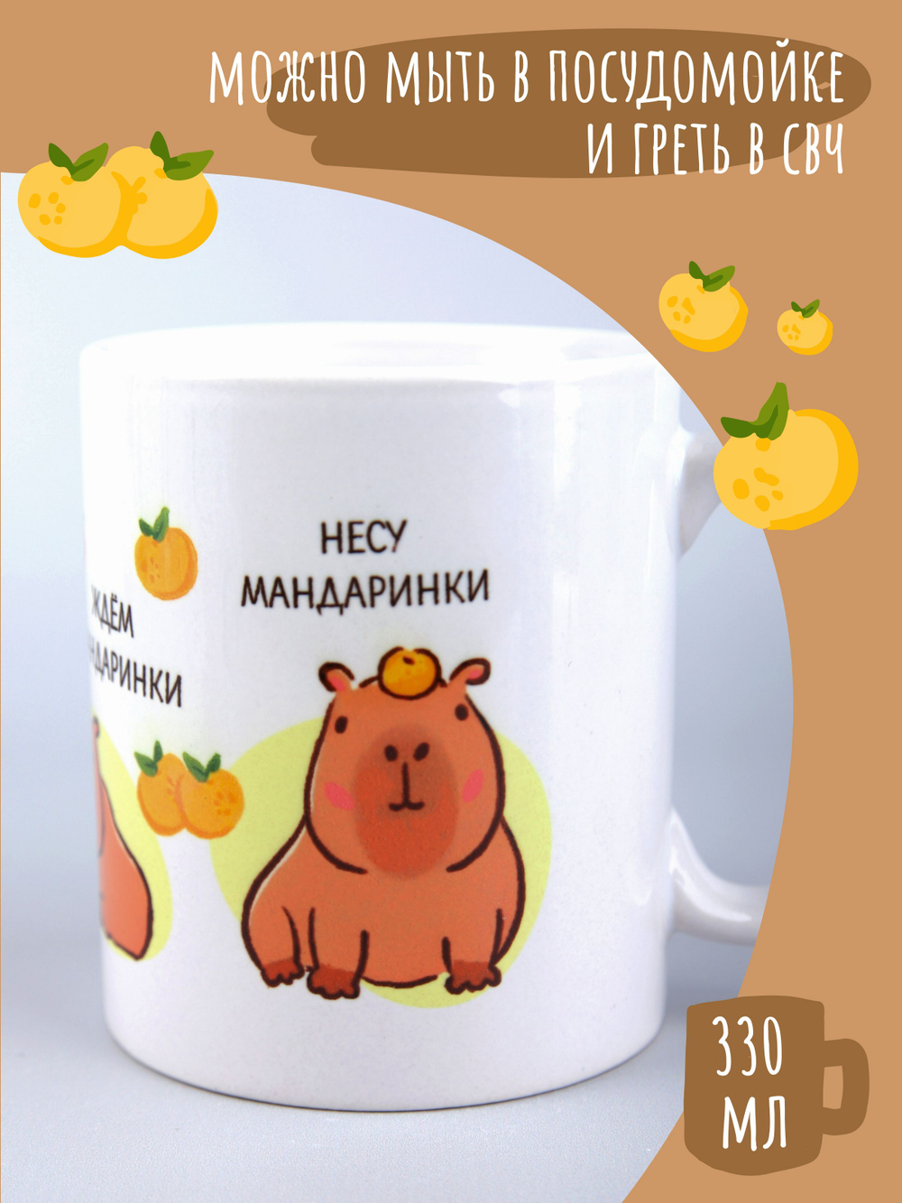 Кружка с капибарой с принтом надписями 330мл