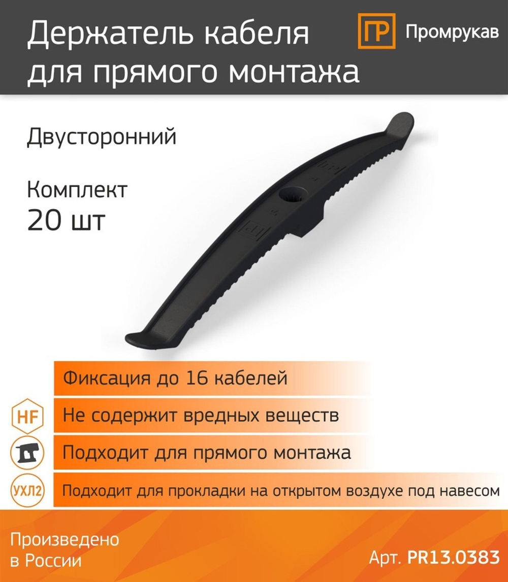 Держатель кабеля двусторонний для прямого монтажа черный (20шт/уп) Промрукав PR13.0383