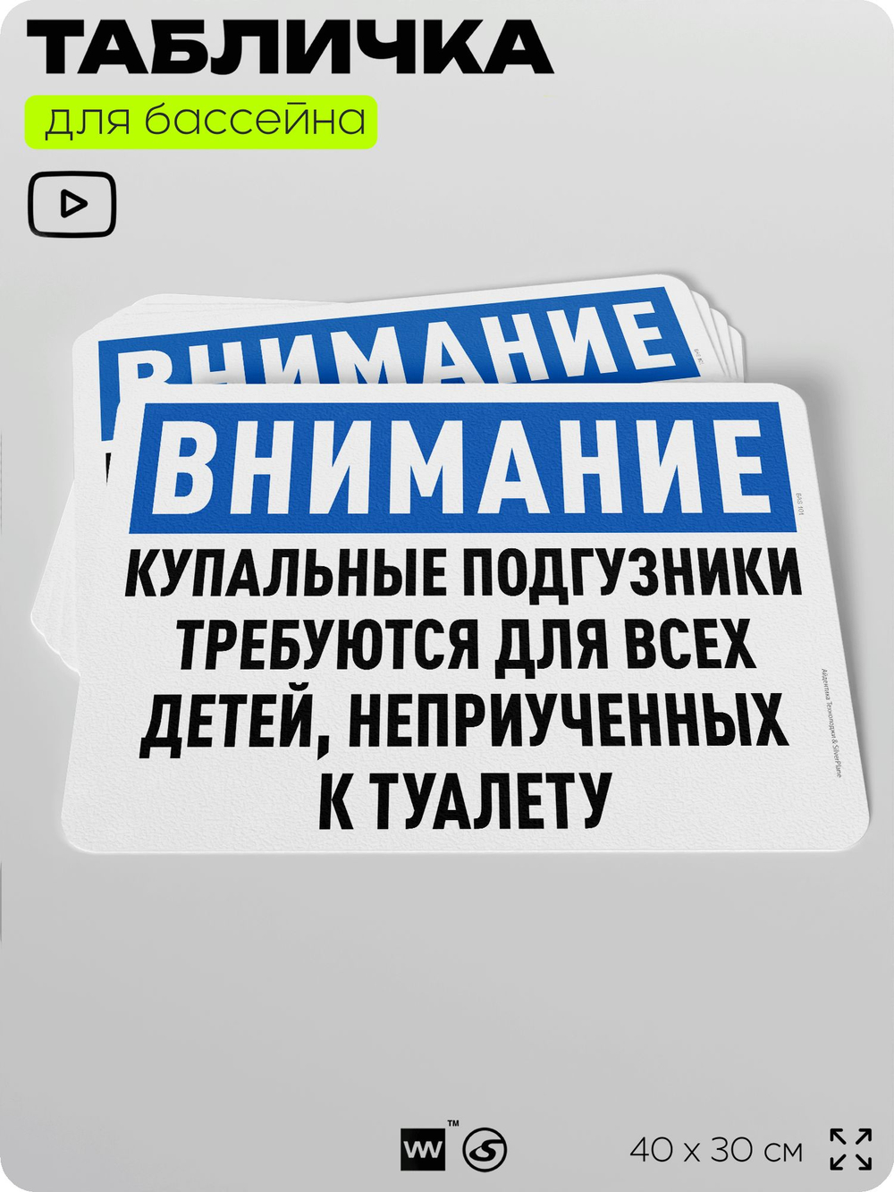 Табличка для бассейна "Купальные подгузники требуются для детей, неприученных к туалету", на пляж, для общественной и частной зоны отдыха, информационная, 40х30 см, Silver Plane x Айдентика Технолоджи