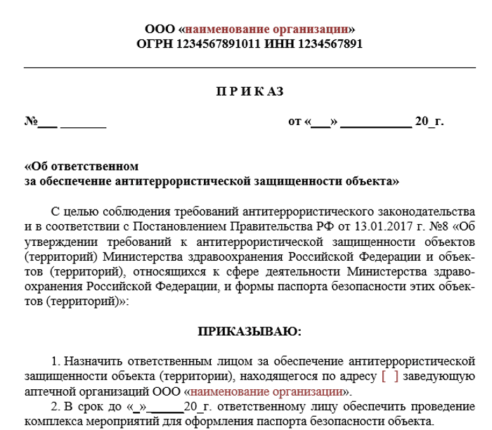 Приказ об ответственном за антитеррористическую защищенность объекта