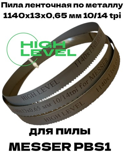 Пила ленточная по металлу 1140х13х0,65 мм 10/14 tpi для MESSER PBS1