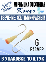 Мормышка Конус свечение Красное + Желтое MOK510RY 10шт/уп