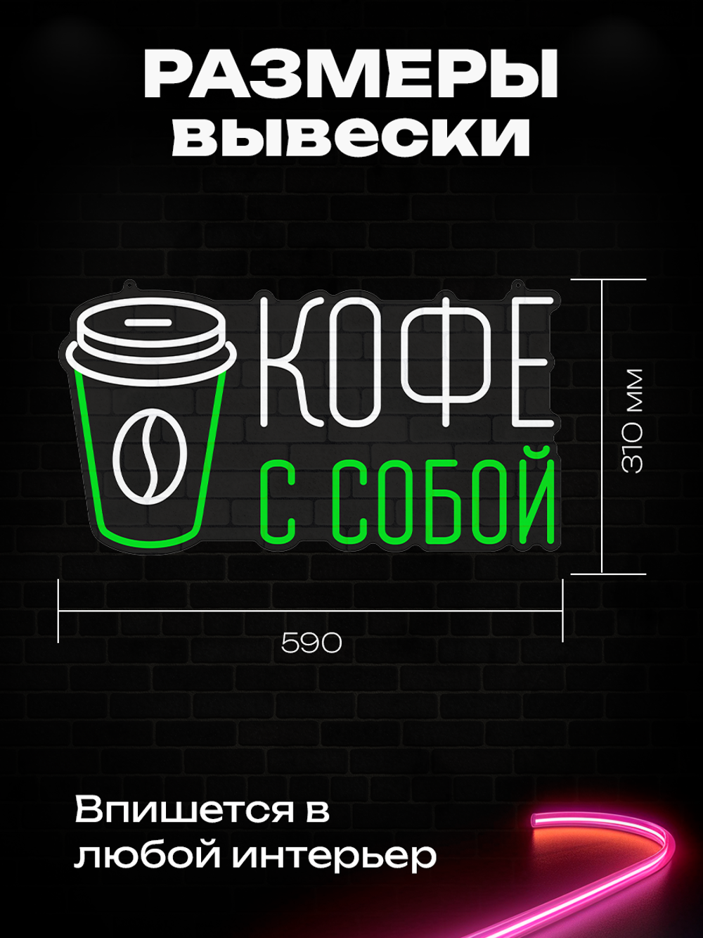 Неоновая вывеска Кофе с собой стаканчик