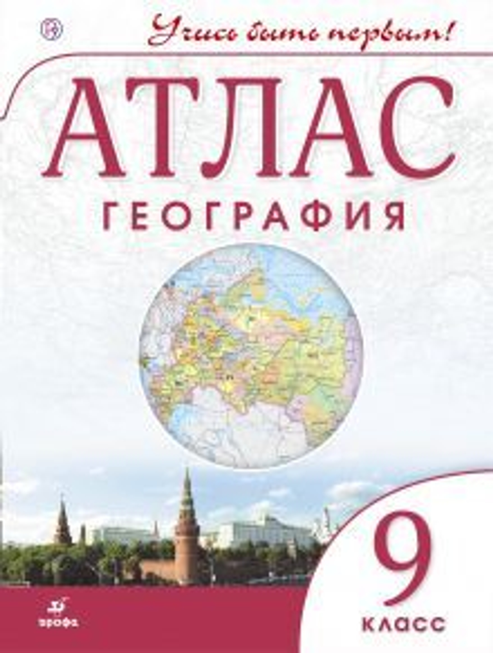 Атлас. 9 кл  География. ( Учись быть первым!)(переработанный)/ФП 22/27