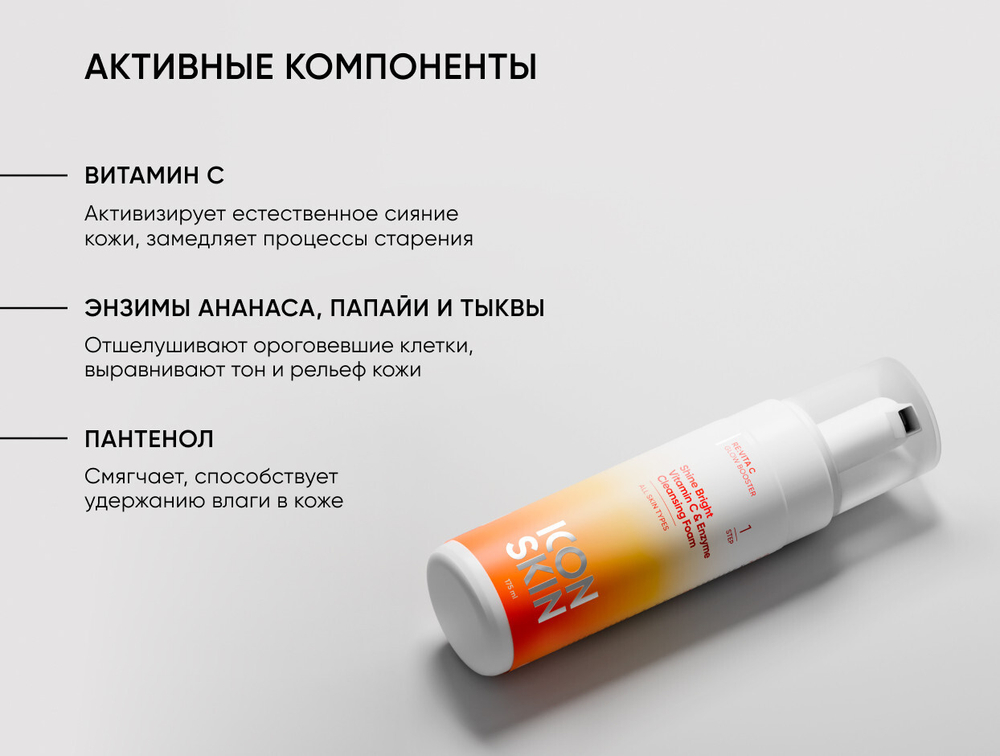 Осветляющая кислородная пенка ICON SKIN Shine Bright Vitamin C & Enzyme Cleansing Foam, 175ml