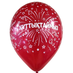 Шар 12" Ассорти Құттықтаймыз Sp 10 шт