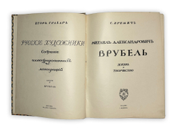 Яремич С. Михаил Александрович Врубель. Жизнь и твор-во / пред. И. Грабаря. М.: И. Кнебель, 1911 г.