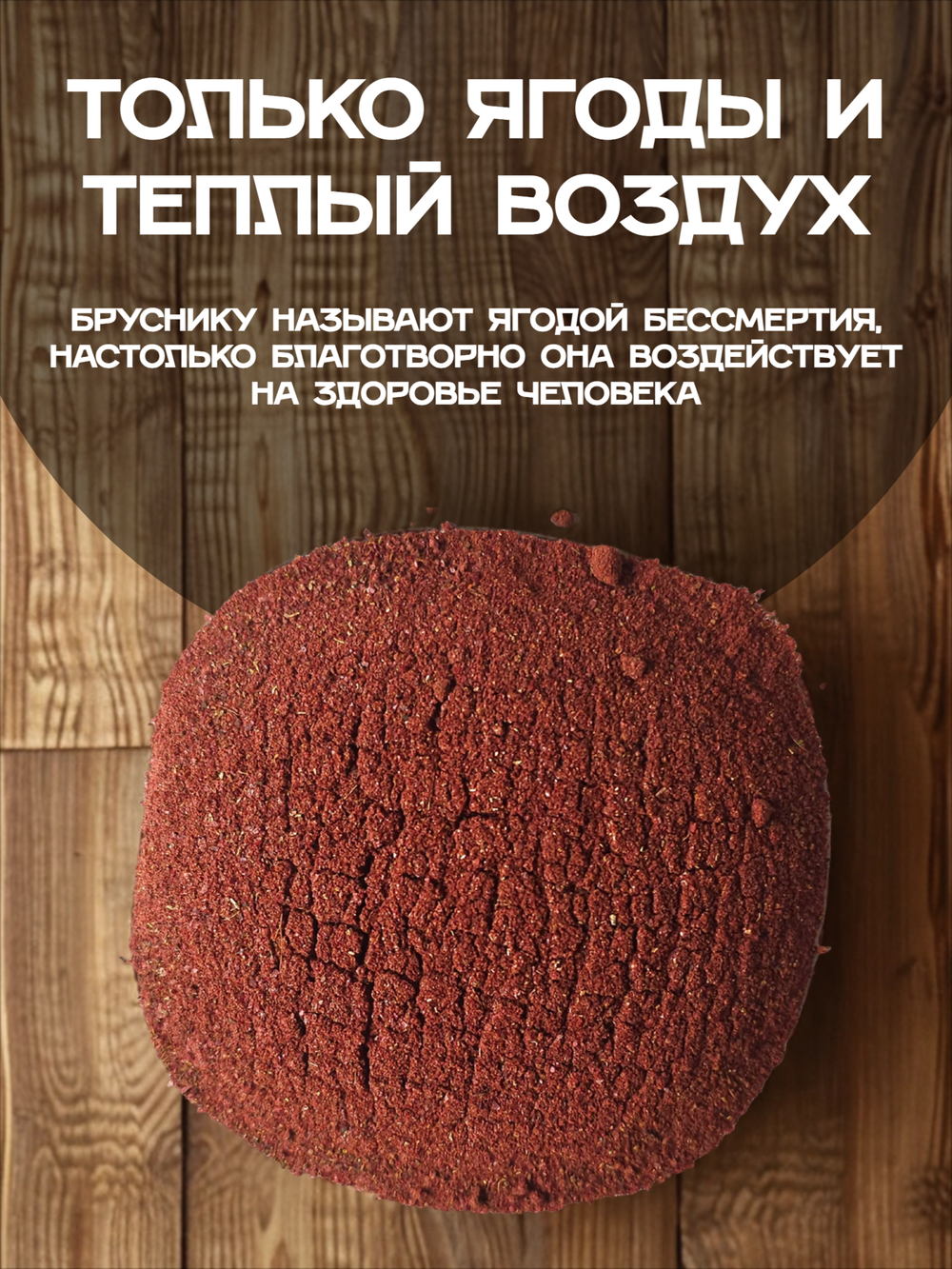Брусника Алтайская молотая.
