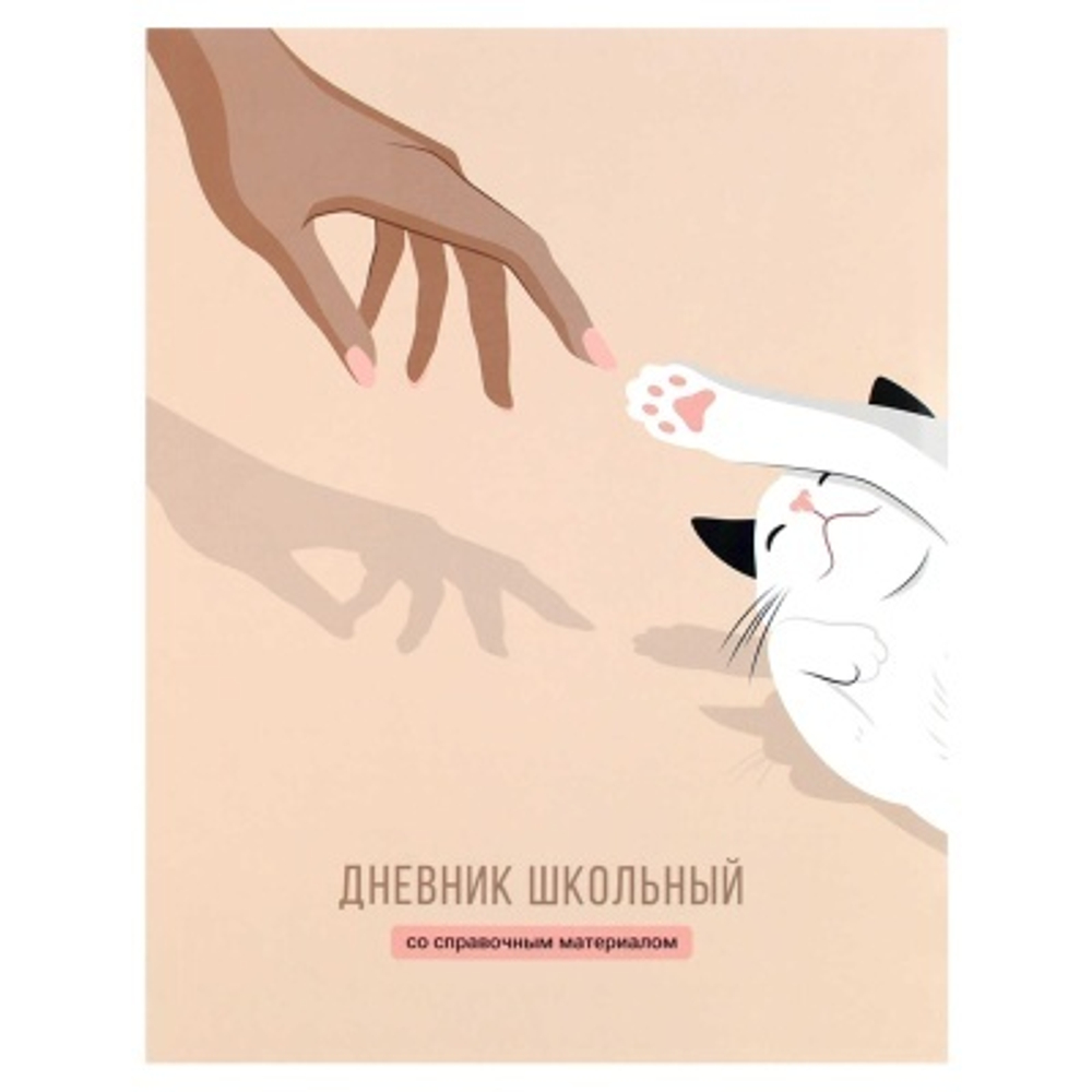 Дневник школьный арт. 69749 РУКИ И ЛАПКИ / интегральный переплёт, А5+, 48 л.