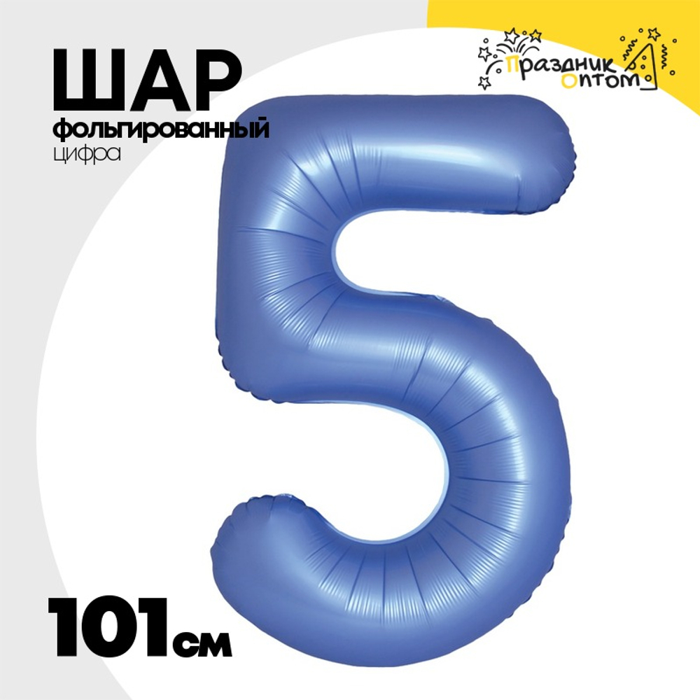 Шар фольгированный Цифра 5 101 см (Синий)