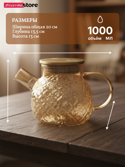 Заварочный чайник 1000 мл. медовое стекло с фильтр-пружинкой