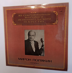 Винтажная виниловая пластинка LP Мирон Полякин Скрипка Глазунов, Чайковский, Бетховен (СССР 1981)