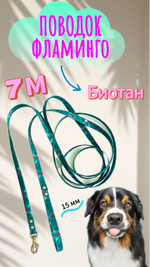 Поводок для собак из биотана 10 м, 15 мм, биотановый поводок для собак средних и мелких пород фламинго 10 метров , 15 мм